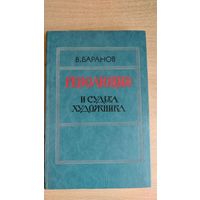 В. Баранов. Революция и судьба художника ( о А.Н. Толстом ). Почтой не высылаю.