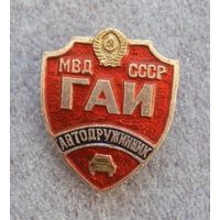 Автодружинник. ГАИ. МВД СССР.