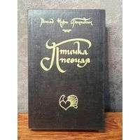 Птичка Певчая  Гюнтекин Решад Нури