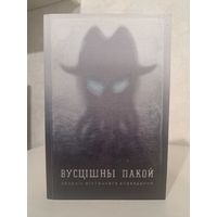 Вусцішны пакой. Зборнік містычнага апавядання. Бібліятэка часопіса ПрайдзіСвет. Эдгар По, Дыкенс, Франс, Лагерлёф, Лаўкрафт і іншыя. Укладальнік Ганна Янкута