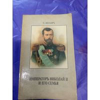 П. Жильярь. Император Николай ІІ и его семья (факсимиле с издания 1921 г.)\д