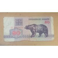 50 рублей Беларусь 1992 г.