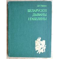 Д. С. Трызна. Беларускія дываны і габелены.