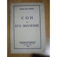 1923 Проф.НИК.ПЭРНА  СОН и ЕГО ЗНАЧЕНИЕ