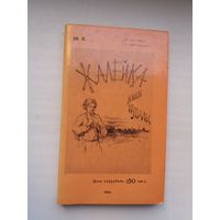 Янка Купала - Жалейка (факсіміле з выдання 1908 г.)
