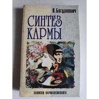 В. Богданович. Синтез кармы. Записки кармапсихолога.