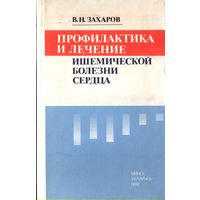 Профилактика и лечение ишемической болезни сердца