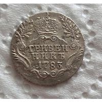 Гривенник 1783 СПБ