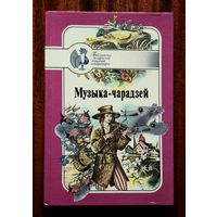 Музыка-чарадзей. Беларускія народныя чарадзейныя казкі