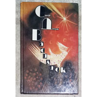 Сергей Другаль Василиск.