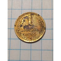 1 копейка СССР 1939 год...н...