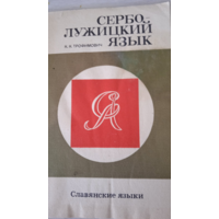 Н. Трафимович Сербо-лужицкий язык