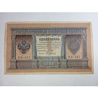 1 рубль 1898 года Шипов - Осипов  НБ - 387