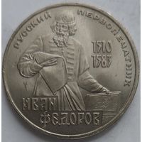 1 рубль Фёдоров