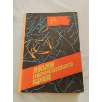 Люди Нарочанского края.