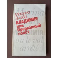 Книга Марины Влади "Владимир или Прерванный полет" (3733)