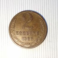 2 копейки 1966 года СССР. Монета пореже! Красивая родная патина!