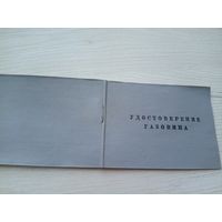 Удостоверение СССР\9
