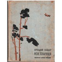 Аркадий Гайдар. Мои товарищи.