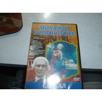 МИХАИЛ ЛОМАНОСОВ -СЕРИАЛ -