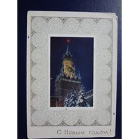 С Новым годом!  1971 г. Спасская башня Кремля.  подписанная.