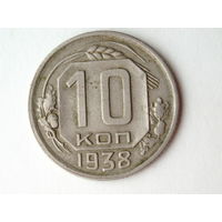 10 копеек 1938