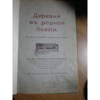 1901 СОКОЛОВ ДЕРЕВНЯ В РОДНОЙ ПОЭЗИИ