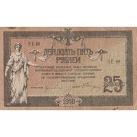 25 рублей 1918 год. Ростов на Дону. КЕ - 88