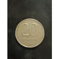 20 руб. 1992 г. ( Брак,- разворот на 150 градусов)