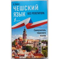 Книга Я. Новак - Чешский язык без репетитора. Самоучитель чешского языка 320с.