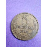 СССР 3 копейки 1974