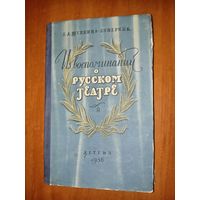 Т.Л.Щепкина-Куперник. ИЗ ВОСПОМИНАНИЙ О РУССКОМ ТЕАТРЕ.//Школьная библиотека. 1956.