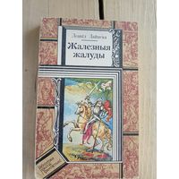 Л. Дайнека"Жалезныя жалуды"\8