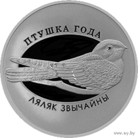 1 рубль 2021 Козодой обыкновенный. Птица года.