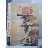 Владимир Набоков Истинная жизнь Себастьяна Найта. Пнин. Просвечивающие предметы 1998 г.