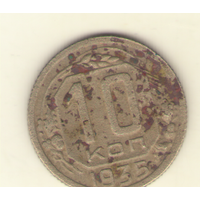 10 копеек 1935 г.