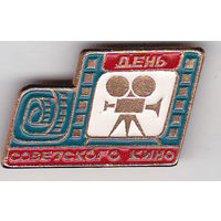 День советского кино (27 августа).