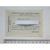 Пропуск МООП БССР 1962