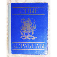 Юные корабелы