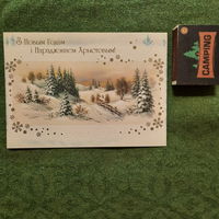 З Новым годам і Нараджэннем Хрыстовым! Мінск 2001г.