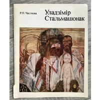 В.Стельмашонок. Альбом
