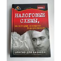 Родионов А.А. Налоговые схемы, за которые посадили Ходорковского.