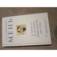 Отец Александр Мень О Христе и церкви. Домашние беседы