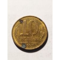 Россия 10 копеек 1991