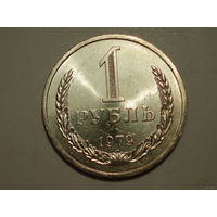 1 рубль 1979 UNC Супер! годовик