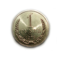 1 рубль 1979 UNC Супер! годовик