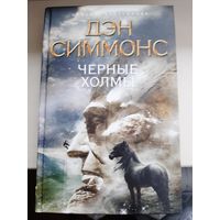 Дэн Симмонс "Черные холмы".