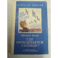 Где просыпается солнце. Носов. 1978