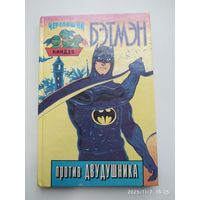 Бэтмэн против Двудушника: Повесть - сказка / Томпсон Д. (Черепашки-ниндзя).