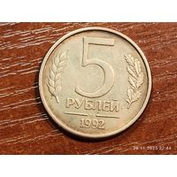 5 рублей 1992 ммд
